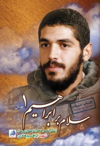 سلام بر ابراهیم (جلد اول)